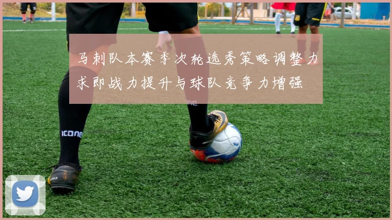 马刺队本赛季次轮选秀策略调整力求即战力提升与球队竞争力增强