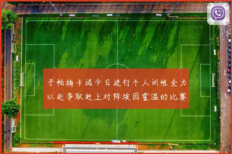 于帕梅卡诺今日进行个人训练全力以赴争取赶上对阵埃因霍温的比赛
