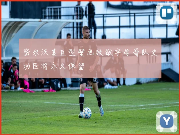 密尔沃基巨型壁画致敬字母哥队史功臣将永久保留