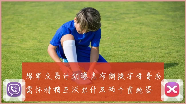 绿军交易计划曝光布朗换字母哥或需怀特鸭王沃尔什及两个首轮签
