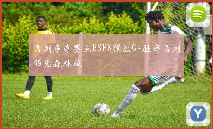 马刺争夺赛点ESPN预测G4胜率马刺领先森林狼