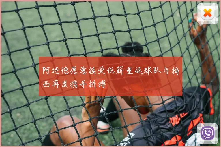 阿连德愿意接受低薪重返球队与梅西再度携手拼搏